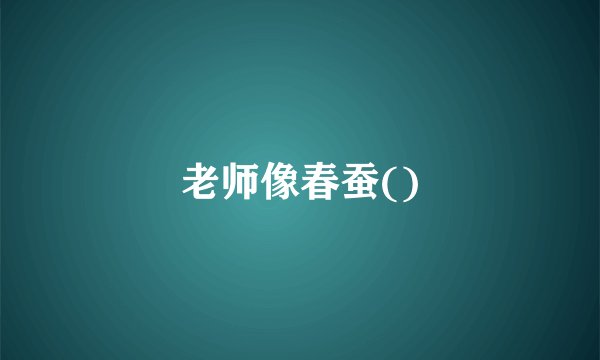 老师像春蚕()
