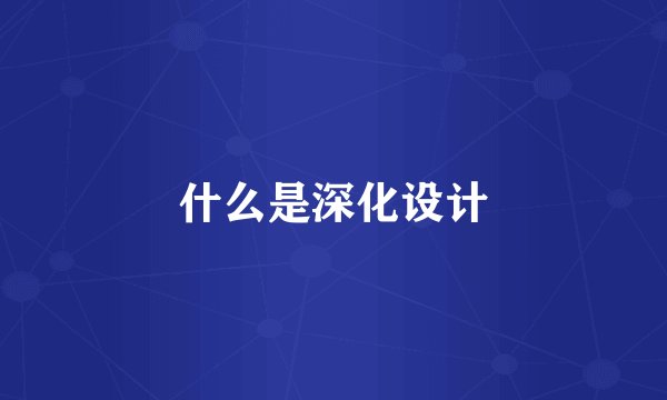 什么是深化设计