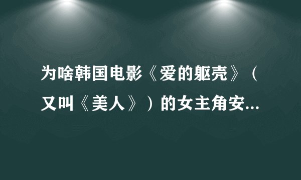 为啥韩国电影《爱的躯壳》（又叫《美人》）的女主角安银美没有其他作品，我觉得很棒哒?