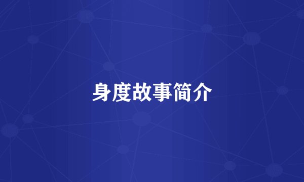 身度故事简介