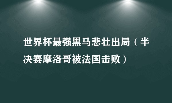 世界杯最强黑马悲壮出局（半决赛摩洛哥被法国击败）