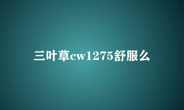 三叶草cw1275舒服么