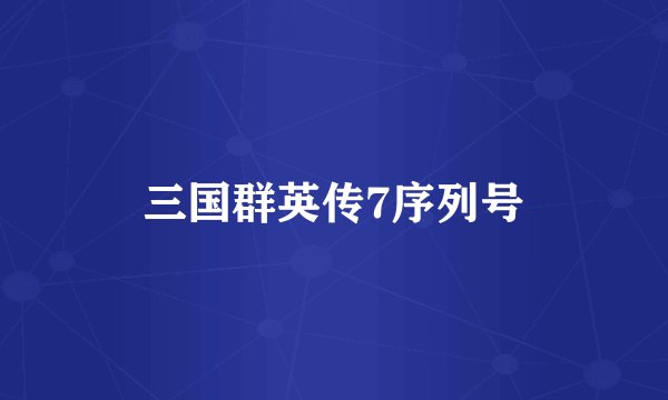 三国群英传7序列号