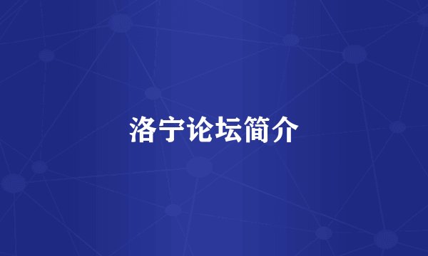 洛宁论坛简介