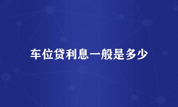车位贷利息一般是多少