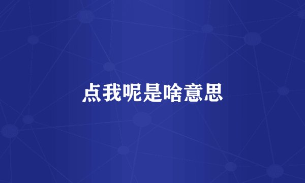点我呢是啥意思
