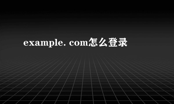 example. com怎么登录