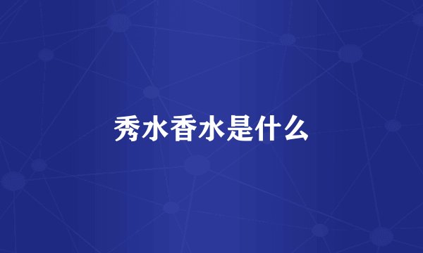 秀水香水是什么