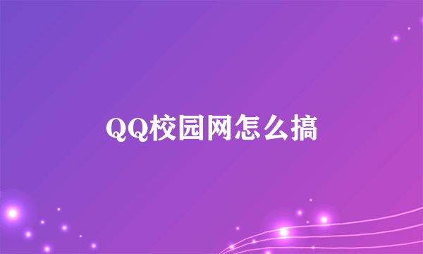 QQ校园网怎么搞