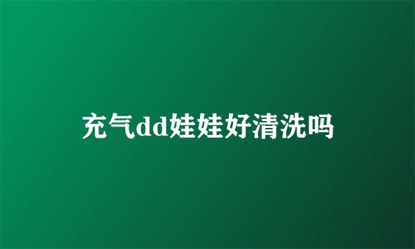 充气dd娃娃好清洗吗