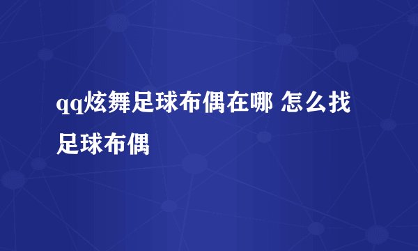 qq炫舞足球布偶在哪 怎么找足球布偶