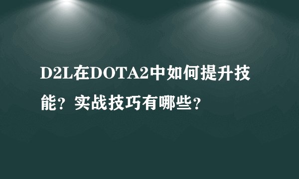 D2L在DOTA2中如何提升技能？实战技巧有哪些？