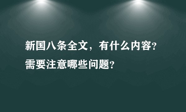 新国八条全文，有什么内容？需要注意哪些问题？