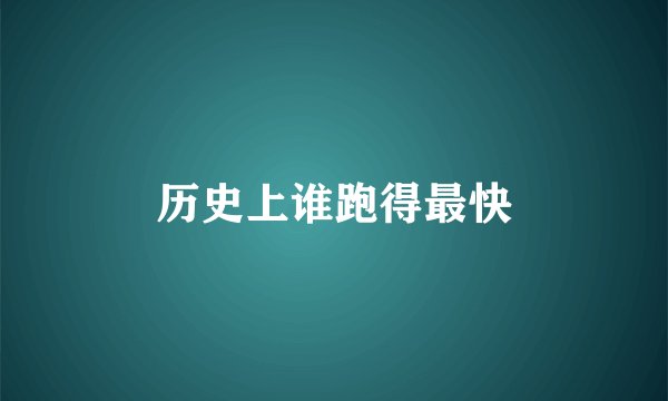 历史上谁跑得最快