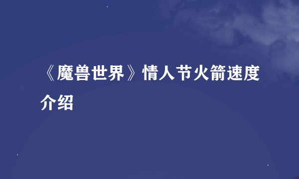 《魔兽世界》情人节火箭速度介绍