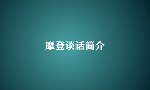 摩登谈话简介