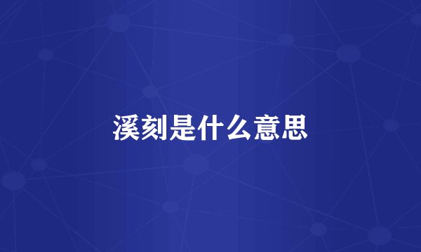 溪刻是什么意思