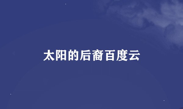太阳的后裔百度云