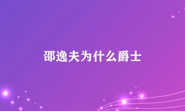 邵逸夫为什么爵士