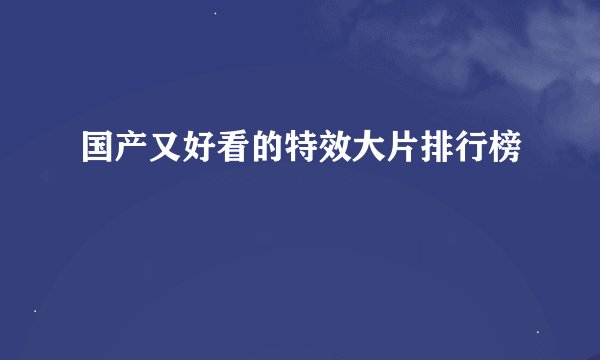 国产又好看的特效大片排行榜
