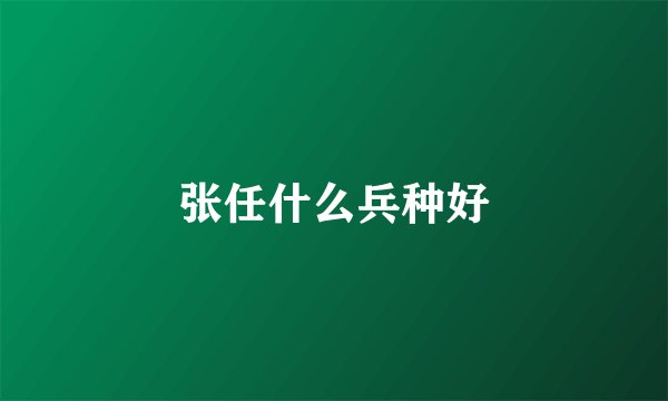张任什么兵种好