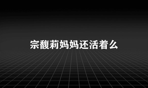 宗馥莉妈妈还活着么