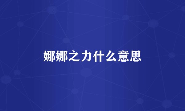 娜娜之力什么意思