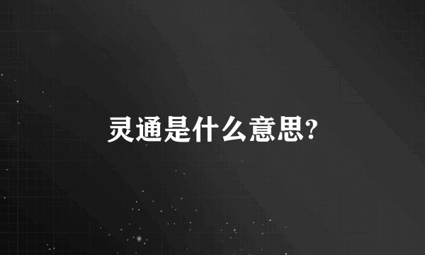 灵通是什么意思?