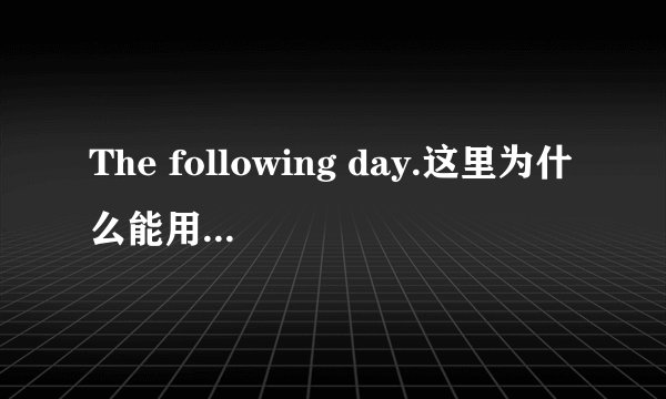 The following day.这里为什么能用following?