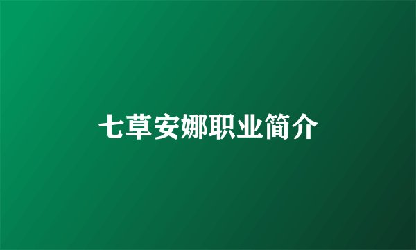 七草安娜职业简介