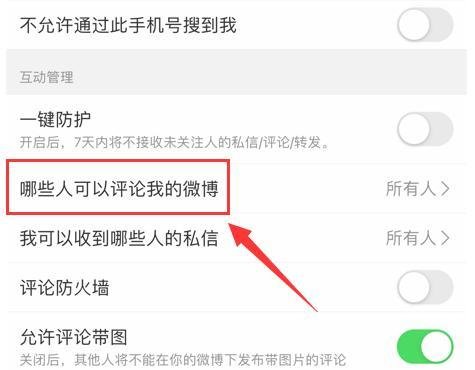 新浪微博怎样关闭评论功能