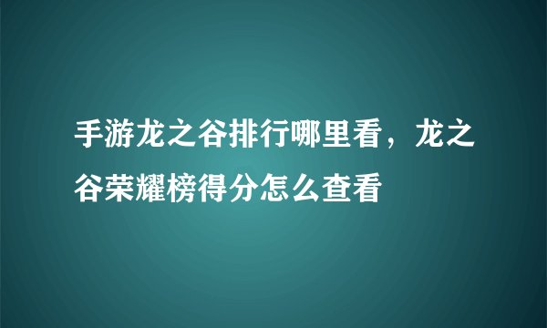 手游龙之谷排行哪里看，龙之谷荣耀榜得分怎么查看