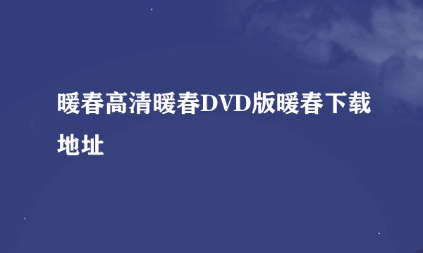 暖春高清暖春DVD版暖春下载地址