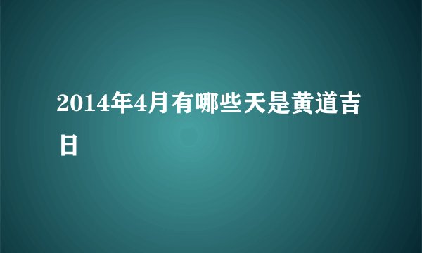 2014年4月有哪些天是黄道吉日