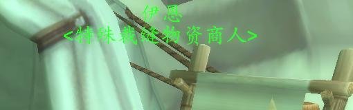 WOW沙塔纳城的伊恩在哪？