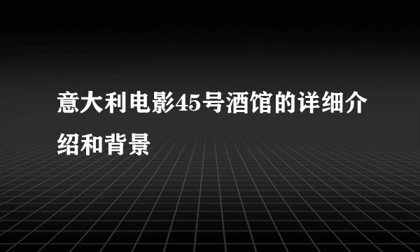 意大利电影45号酒馆的详细介绍和背景