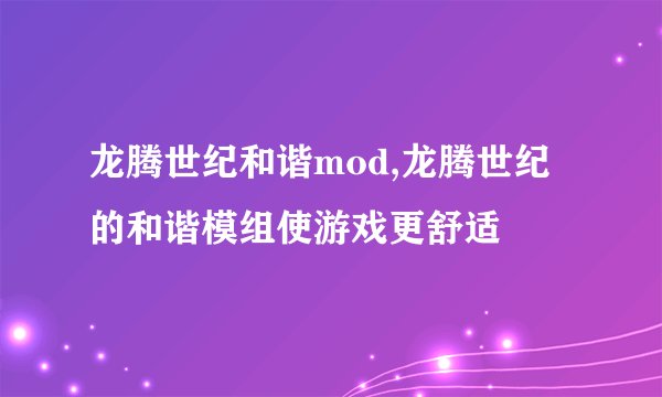龙腾世纪和谐mod,龙腾世纪的和谐模组使游戏更舒适