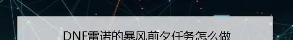 DNF雷诺的暴风前夕任务怎么做