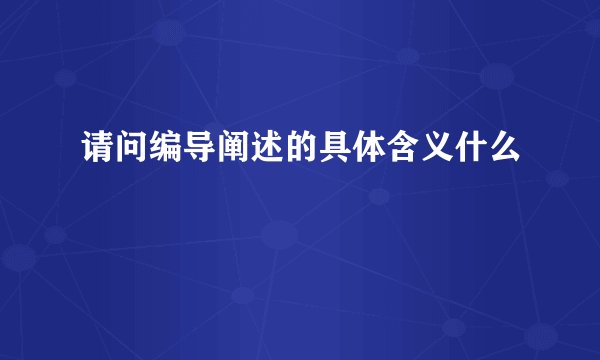 请问编导阐述的具体含义什么