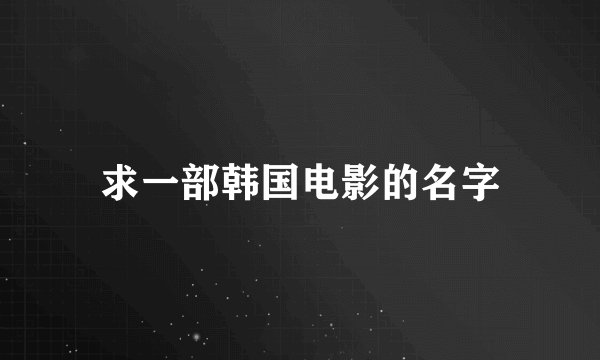 求一部韩国电影的名字