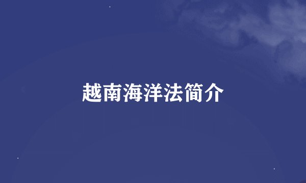 越南海洋法简介