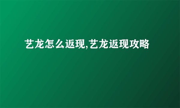 艺龙怎么返现,艺龙返现攻略
