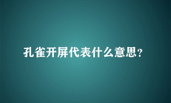 孔雀开屏代表什么意思？