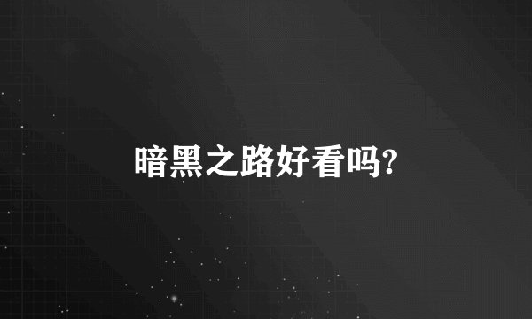 暗黑之路好看吗?