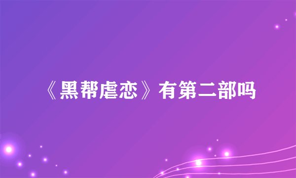 《黑帮虐恋》有第二部吗