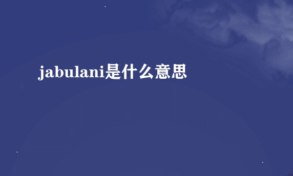 jabulani是什么意思