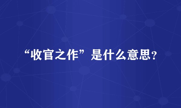 “收官之作”是什么意思？