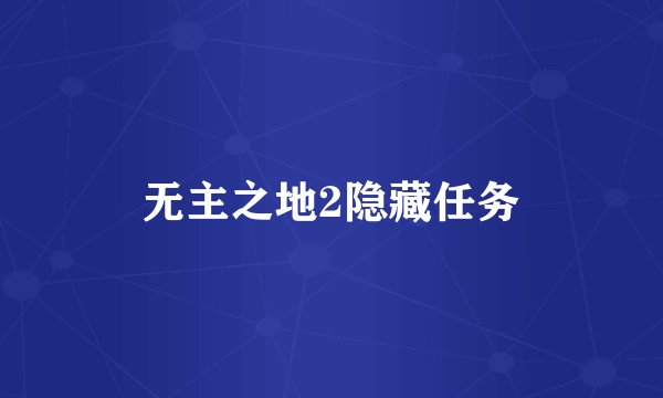 无主之地2隐藏任务