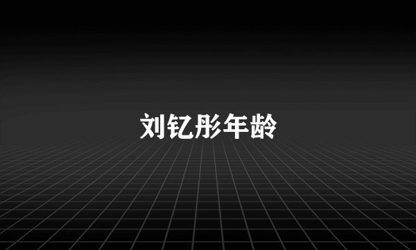 刘钇彤年龄
