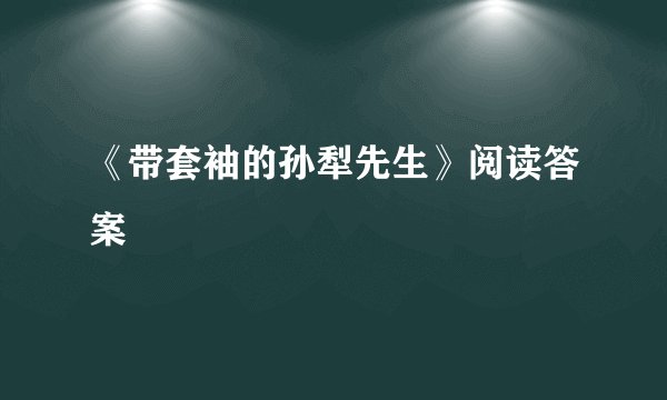《带套袖的孙犁先生》阅读答案